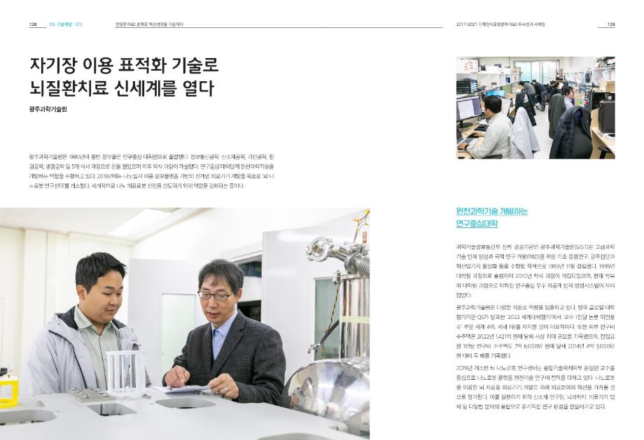 [2017-2021 기계장비로봇분야 R&D 우수성과 사례집] 자기장 이용 표적화 기술로 뇌질환치료 신세계를 열다 이미지