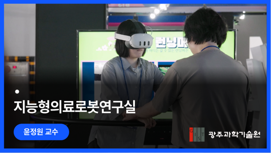 [MVEX 2025] 광주과학기술원 지능형 의료 로봇 연구실 홍보영상 국문 이미지